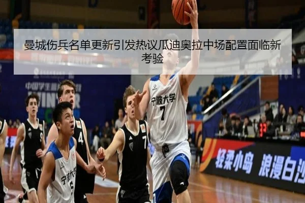 曼城伤兵名单更新引发热议瓜迪奥拉中场配置面临新考验